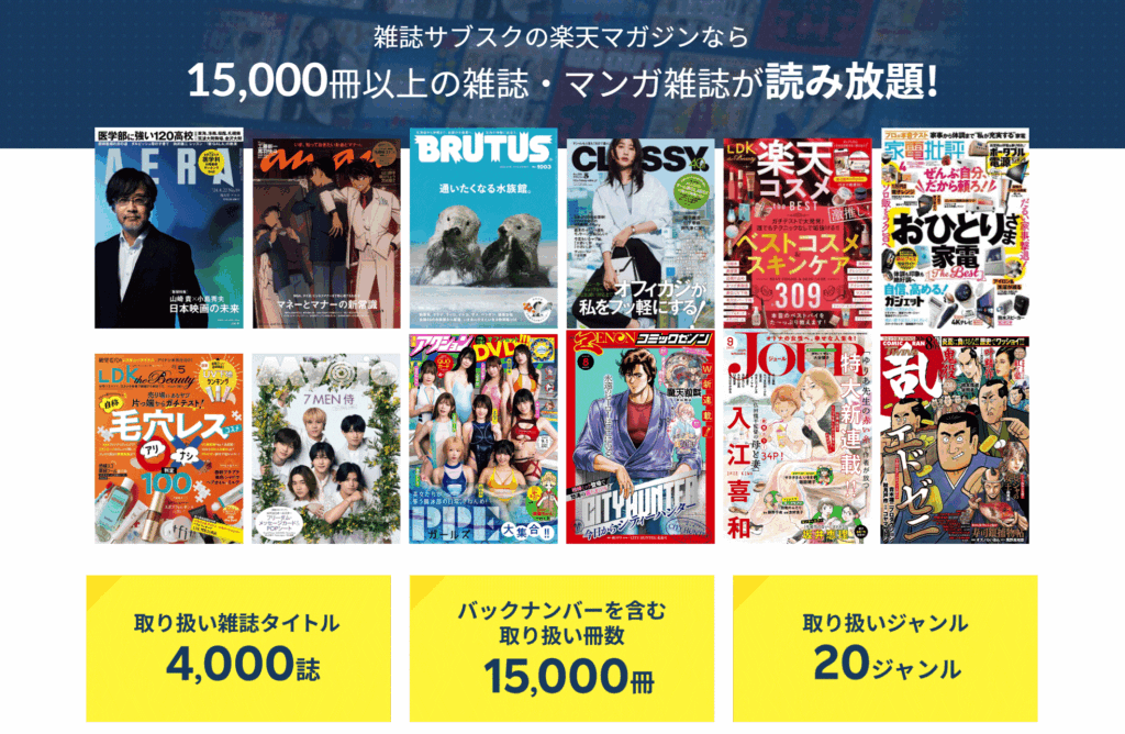 楽天マガジン